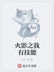 火影之我有技能章节列表