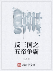 反三国之五帝争霸章节列表