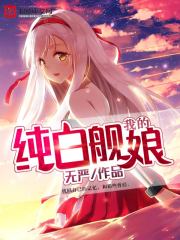 我的纯白舰娘章节列表