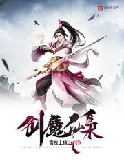 剑魔仙枭章节列表
