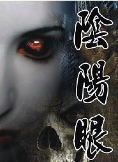 阴阳眼章节列表