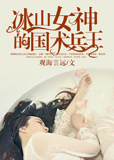冰山女神的国术兵王章节列表