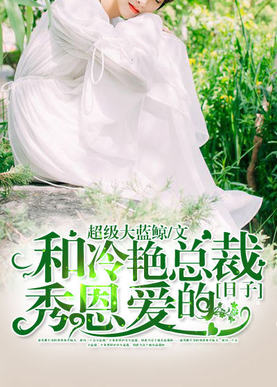 和冷艳总裁秀恩爱的日子章节列表