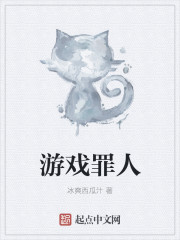 游戏罪人章节列表
