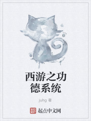 西游之功德系统章节列表