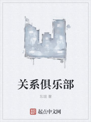 关系俱乐部章节列表