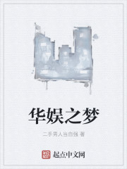 华娱之梦章节列表