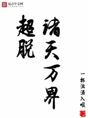 超脱诸天万界章节列表