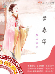 步春华章节列表