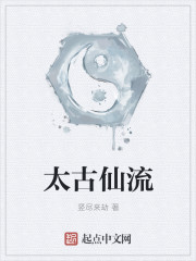 太古仙流章节列表