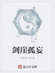 剑崖孤妄章节列表