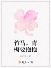 竹马，青梅要抱抱章节列表
