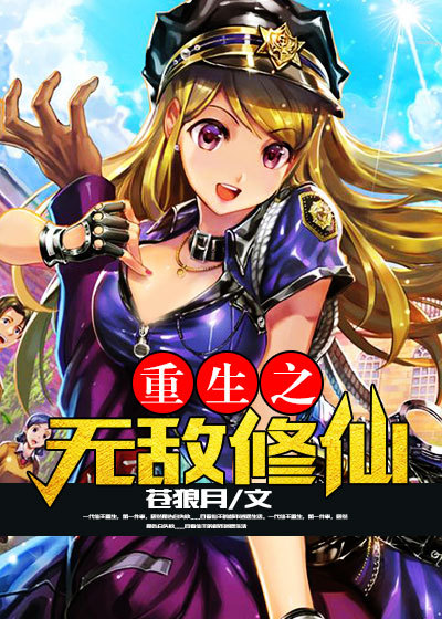 重生之无敌修仙章节列表