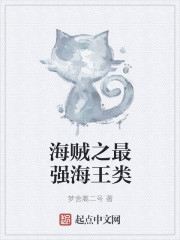 海贼之最强海王类章节列表