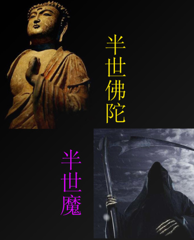 半世佛陀半世魔章节列表