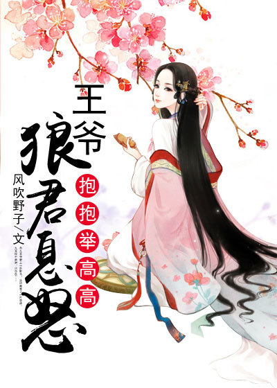 狼君息怒：王爷抱抱举高高章节列表