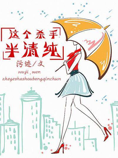 这个杀手半清纯章节列表