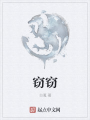 窃窃章节列表