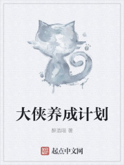 大侠养成计划章节列表