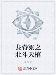 龙脊梁之北斗天棺章节列表