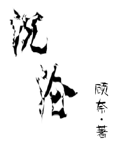 沉沦章节列表