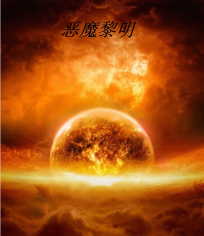 恶魔黎明章节列表