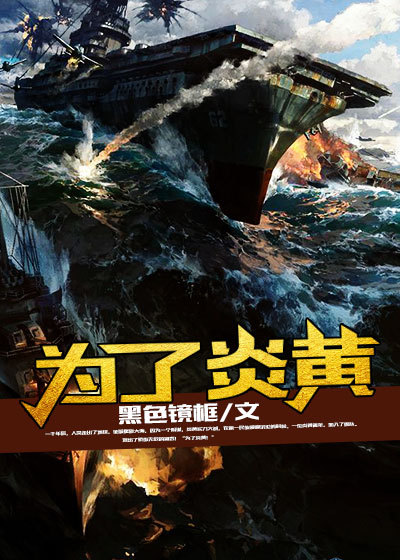 为了炎黄章节列表