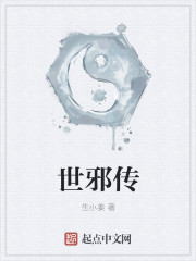世邪传章节列表