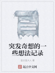 突发奇想的一些想法记录章节列表