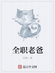 全职老爸章节列表