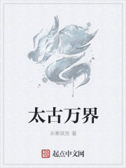 太古万界章节列表