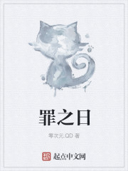 罪之日章节列表
