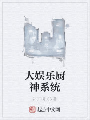 大娱乐厨神系统章节列表