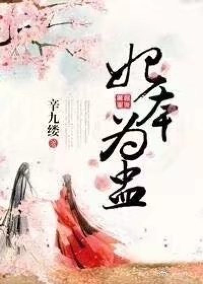 妃本为盅章节列表