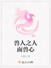兽人之人面兽心章节列表