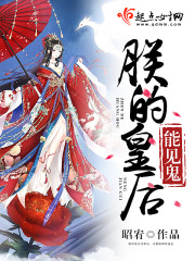 朕的皇后能见鬼章节列表