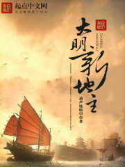 大明新地主章节列表