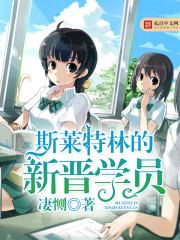 斯莱特林的新晋学员章节列表
