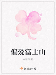 偏爱富士山章节列表