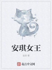 安琪女王章节列表
