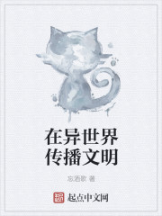 在异世界传播文明章节列表