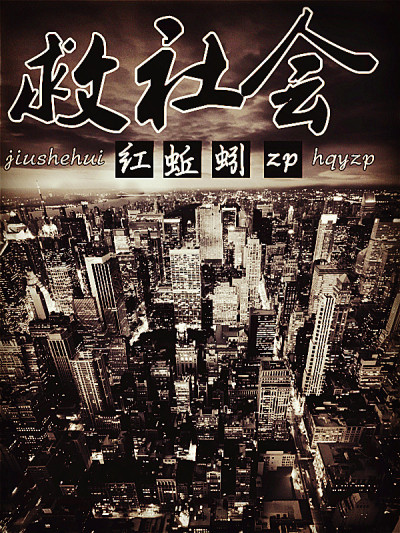 救社会章节列表