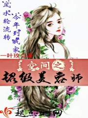 空间之超级美容师章节列表