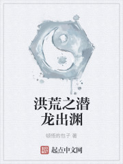 洪荒之潜龙出渊章节列表