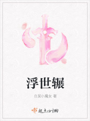 浮世辗章节列表