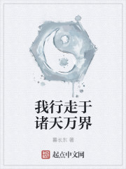 我行走于诸天万界章节列表