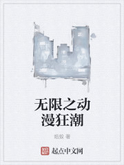 无限之动漫狂潮章节列表