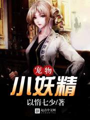 我家养着小妖精章节列表