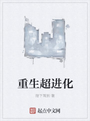 重生超进化章节列表
