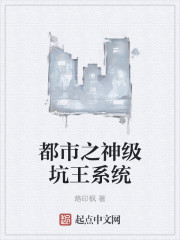 都市之神级坑王系统章节列表
